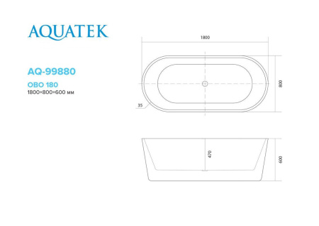 Ванна акриловая Aquatek ОВО AQ-99880 1800*800*600, со сливом и ножками, белый глянцевый