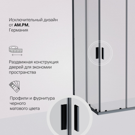 W90G-403-100100-BT Gem Душевое ограждение AM.PM квадратн.,раздвиж.двери 100x100 черный мат.,стекло прозрачное