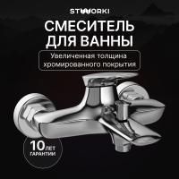 Смеситель для ванны с душем STWORKI Молде S23100CR Хром