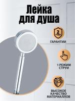 Orange Healthy Skin Душевая лейка PM33PD 1 режим работы. Цвет хром. Материал Алюминий. Гарантия 2 года, хром