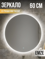 Зеркало EMZE Led D60 (c подсветкой)