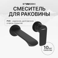 Смеситель для раковины STWORKI Копенгаген S42040BK С ВНУТРЕННЕЙ ЧАСТЬЮ, черный