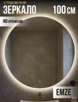 Зеркало EMZE Led D100 (c подсветкой)