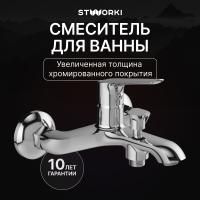 Смеситель для ванны с душем STWORKI Хельсингборг S18100CR Хром