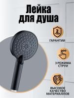 Orange Pro03b Душевая лейка. 3 режима работы. Цвет черный.Материал Abs-пластик. Гарантия2 года 110 мм