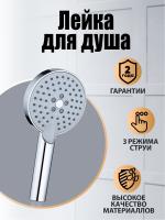 Orange Pro03 Душевая лейка. 3 режима работы. Цвет хром.Материал Abs-пластик. Гарантия2 года
