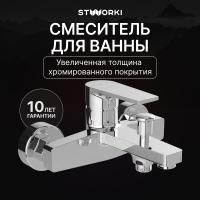 Смеситель для ванны с душем STWORKI Берген S21100CR Хром