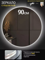 Зеркало EMZE Led SW D90 (c подсветкой)