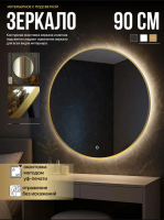 Зеркало EMZE D90 Led UV с подсветкой и УФ-окантовкой (золото)