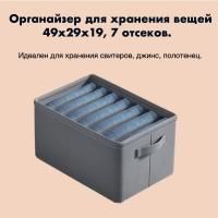 Органайзер для хранения вещей 49х29х19, 7 отсеков.