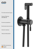 Гигиенический душ Gid Edessa L070-BM-GD