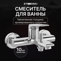 Смеситель для ванны с душем STWORKI Монтре S30100CR Хром