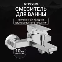Смеситель для ванны с душем STWORKI Нюборг S37100CR Хром