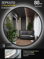 Зеркало EMZE D80 Led UV с подсветкой и УФ-окантовкой (черный)