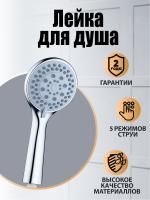 Orange Pro01 Душевая лейка. 5 режимов работы. Цвет хром.Материал Abs-пластик. Гарантия2 года