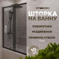 Шторка на ванну STWORKI Нюборг 100х145 левая, профиль черный матовый, тонированное стекло
