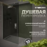 Душевая перегородка STWORKI Берген 120 см, профиль хром глянцевый, тонированное стекло
