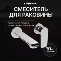 Смеситель для раковины STWORKI Копенгаген S42040CR С ВНУТРЕННЕЙ ЧАСТЬЮ, хром
