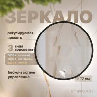 Зеркало круглое STWORKI Мосс 77, черное, с подсветкой