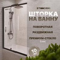 Шторка на ванну STWORKI Нюборг 100х145 левая, профиль черный матовый