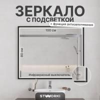 Зеркало STWORKI Нордборг 100 с подсветкой