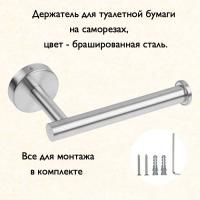 Держатель для туалетной бумаги на саморезах брашированная сталь