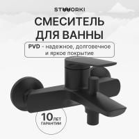 Смеситель для ванны с душем STWORKI Вирклунд S05100BK матовый чёрный