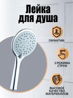 Orange PS05HS Душевая лейка. 3 режима работы. Цвет хром. Материал Abs-пластик. Гарантия 2 года, хром