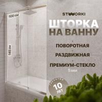 Шторка на ванну STWORKI Нюборг 100х145 левая, профиль хром глянцевый