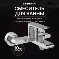 Смеситель для ванны с душем STWORKI Колдинг S32100CR Хром