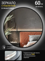 Зеркало EMZE D60 Led UV с подсветкой и УФ-окантовкой (черный)