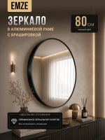 Зеркало EMZE Shine D80 (черный)