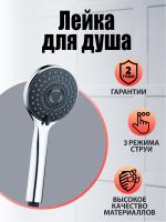 Душевая лейка 03GR. Цвет хром.Материал Abs-пластик. Гарантия2 года