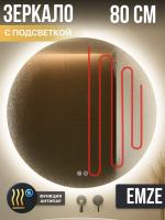 Зеркало EMZE Led Antifog D80 (c подсветкой и антизапотеванием)