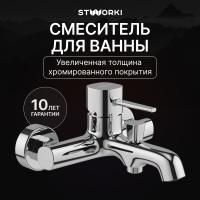 Смеситель для ванны с душем STWORKI Эстерсунд S31100CR Хром