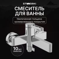 Смеситель для ванны с душем STWORKI Лександ S09100CR Хром