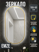 Зеркало EMZE Led с подсветкой и УФ-окантовкой 50x100 (золото)