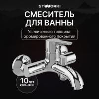 Смеситель для ванны с душем STWORKI Хальмстад S15100CR Хром