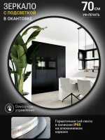 Зеркало EMZE D70 Led UV с подсветкой и УФ-окантовкой (черный)