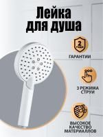 Orange Pro03w Душевая лейка. 3 режима работы. Цвет белый.Материал Abs-пластик. Гарантия2 года 110 мм