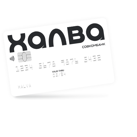 Приобретайте товары с картой «Халва»