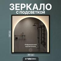 Зеркало STWORKI Драммен 80 с подсветкой