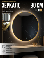 Зеркало EMZE D80 Led UV с подсветкой и УФ-окантовкой (золото)