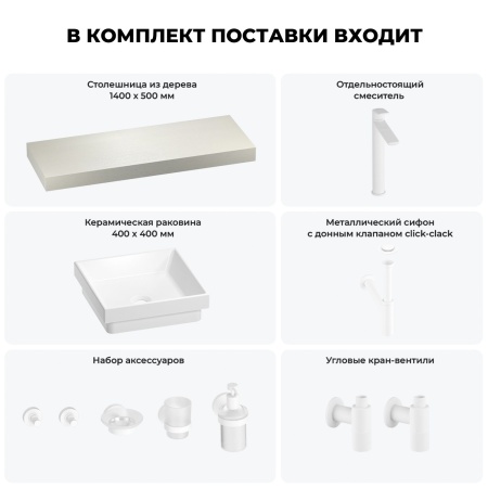 Раковина 40 см со столешницей 140 см Wellsee Doux 201009395 в наборе 10 в 1: столешница, раковина, высокий смеситель, сифон, донный клапан, кран-вентили, аксессуары (цвет матовый белый)