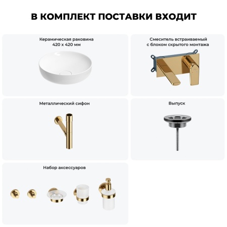 Раковина для ванной Wellsee Chalice Perfection 201006178 в наборе 8 в 1: раковина белого глянцевого цвета, встраиваемый смеситель, сифон, выпуск, аксессуары (цвет набора золото)