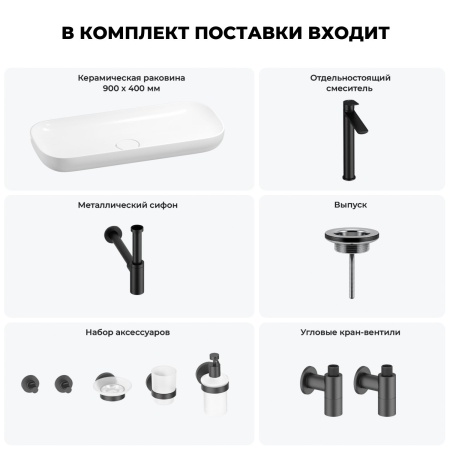 Раковина для ванной Wellsee Croquis 201005727 в наборе 9 в 1: раковина белого глянцевого цвета, высокий смеситель, сифон, выпуск, угловые вентили, аксессуары (цвет матовый черный)