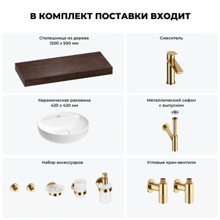Раковина 42 см со столешницей 120 см Wellsee Chalice Perfection 201010623 в наборе 10 в 1: столешница, раковина, смеситель, сифон, выпуск, угловые вентили, аксессуары (цвет золото)