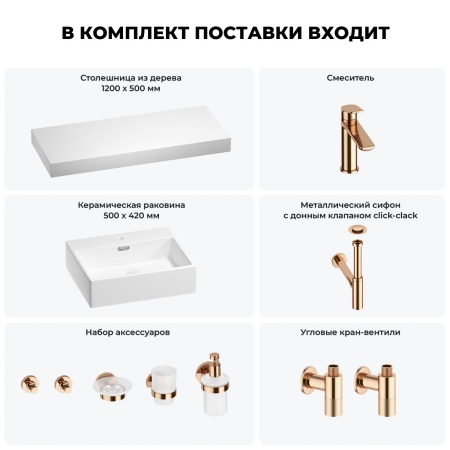 Раковина 50 см со столешницей 120 см Wellsee Graceful Pro 201012554 в наборе 10 в 1: столешница, раковина, смеситель, сифон, донный клапан, угловые вентили, аксессуары (цвет розовое золото)