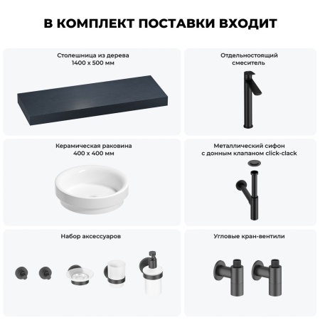 Раковина 40 см со столешницей 140 см Wellsee Doux 201009892 в наборе 10 в 1: столешница, раковина, высокий смеситель, сифон, донный клапан, кран-вентили, аксессуары (цвет матовый черный)