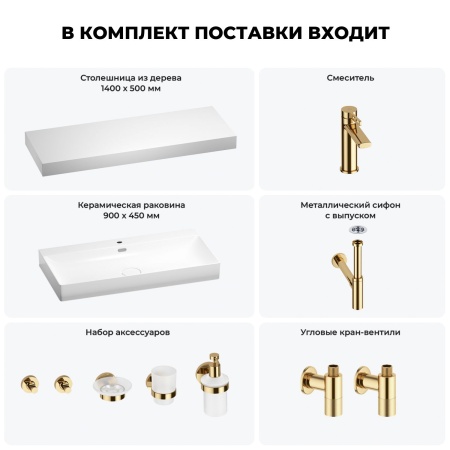 Раковина 90 см со столешницей 140 см Wellsee Bromance 201013758 в наборе 10 в 1: столешница, раковина, смеситель, сифон, выпуск, угловые вентили, аксессуары (цвет золото)